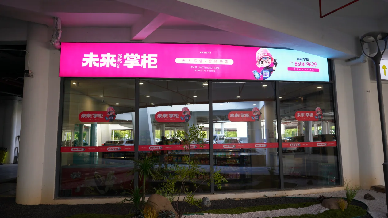 抢抓无人经济新风口！乾元供应链“未来掌柜”无人店落地浙江